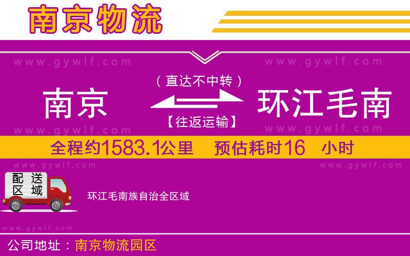 南京到環(huán)江毛南族自治物流公司