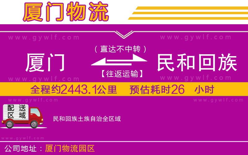 廈門(mén)到民和回族土族自治物流公司