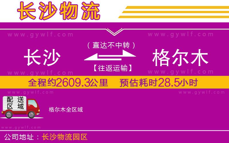 長(zhǎng)沙到格爾木物流公司