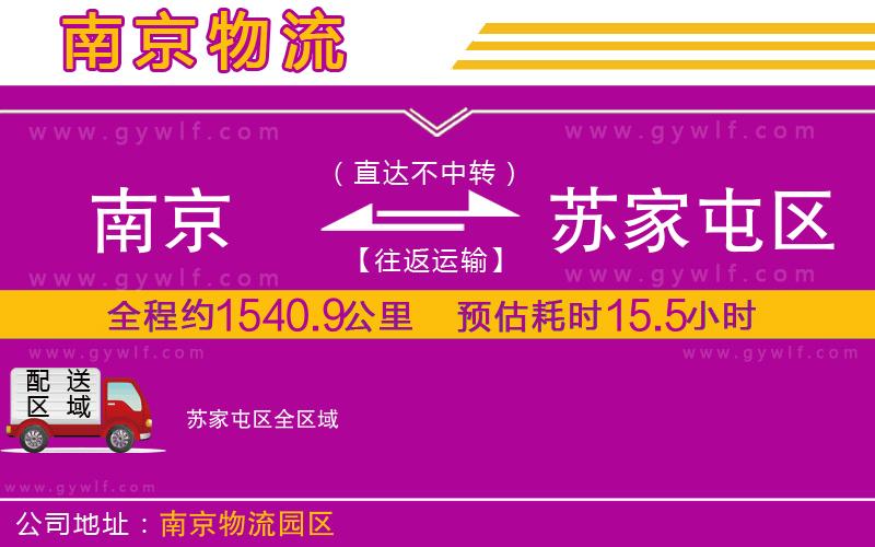 南京到蘇家屯區(qū)物流公司