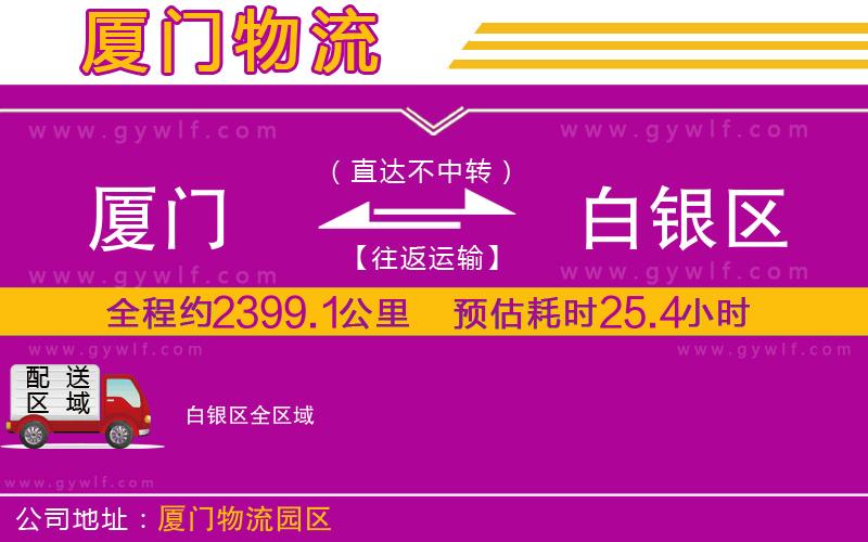 廈門到白銀區(qū)物流公司