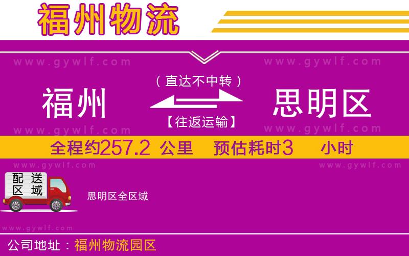 福州到思明區(qū)物流公司