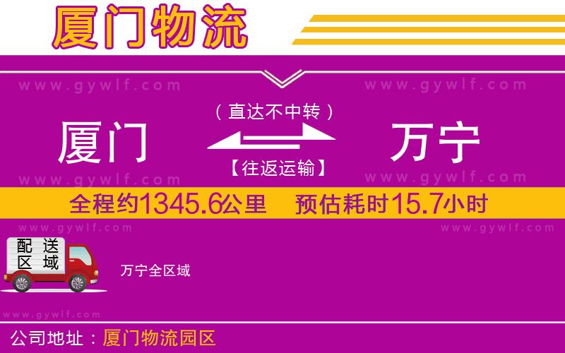 廈門到萬(wàn)寧物流公司