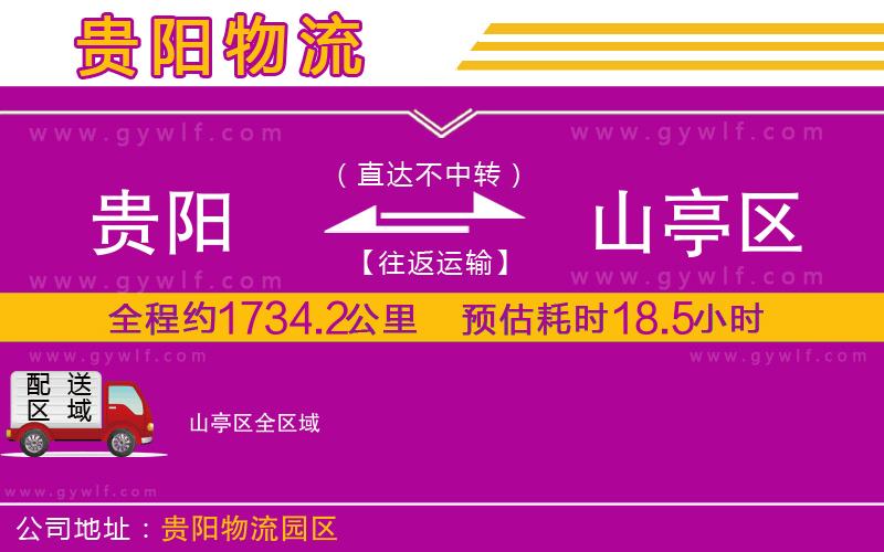 貴陽到山亭區(qū)物流公司