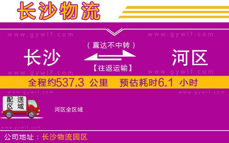 長(zhǎng)沙到?jīng)负訁^(qū)物流公司