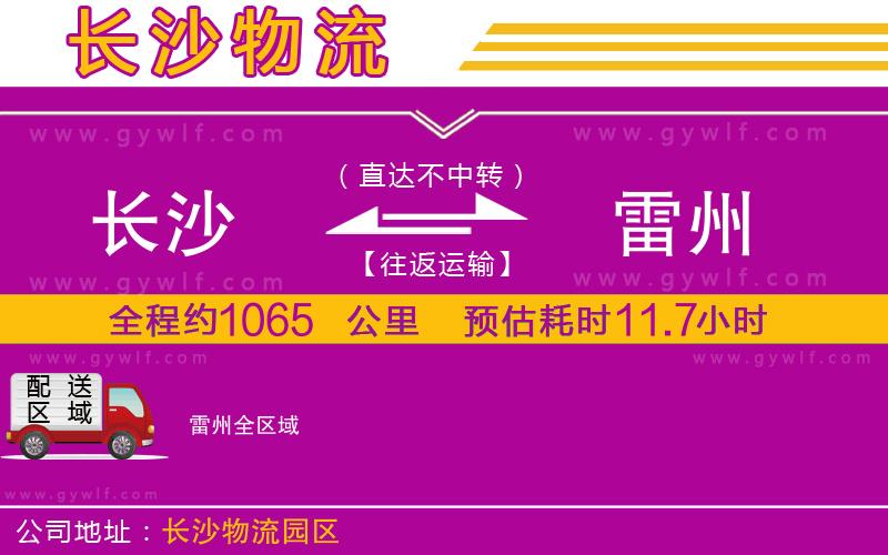 長(zhǎng)沙到雷州物流公司