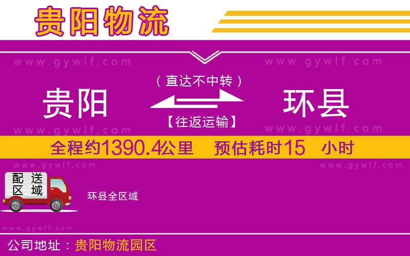 貴陽到環(huán)縣物流公司