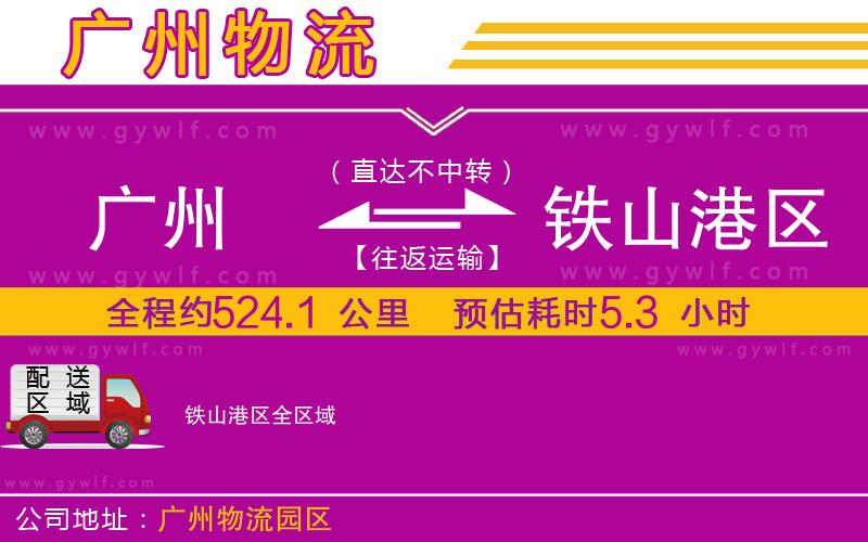廣州到鐵山港區(qū)物流公司