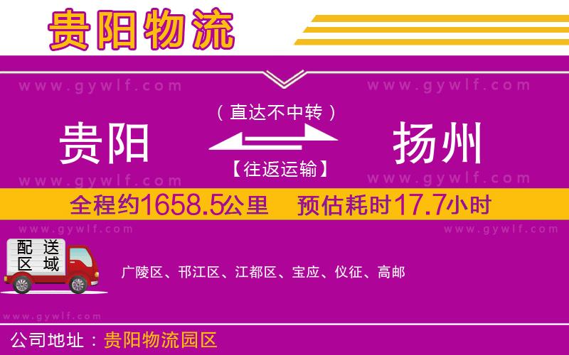 貴陽到揚(yáng)州物流公司