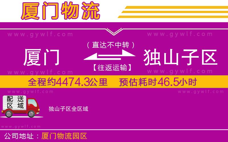 廈門到獨山子區(qū)物流公司