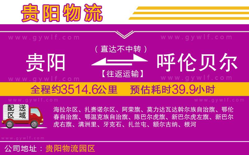 貴陽到呼倫貝爾物流公司