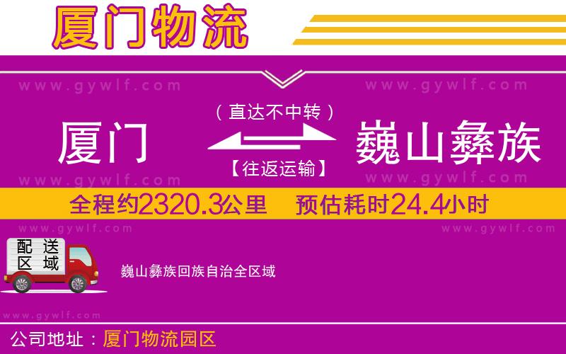 廈門(mén)到巍山彝族回族自治物流公司