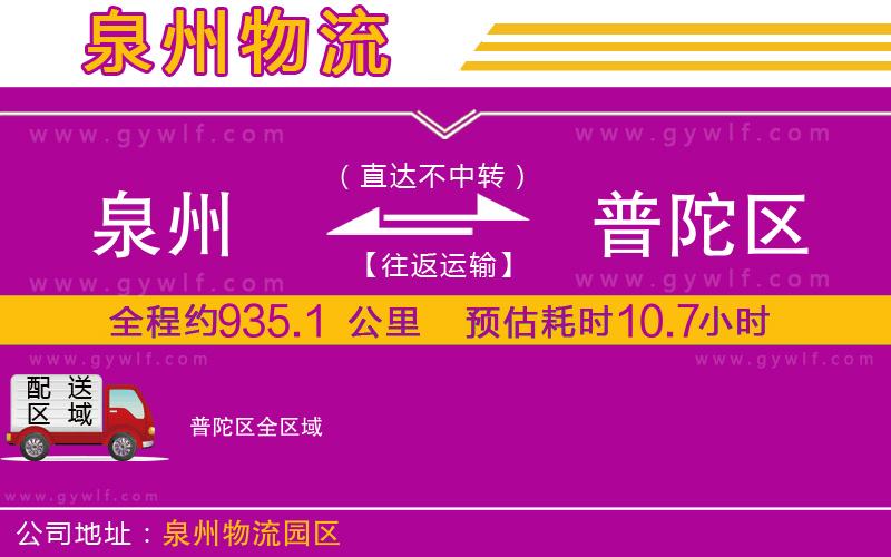 泉州到普陀區(qū)物流公司