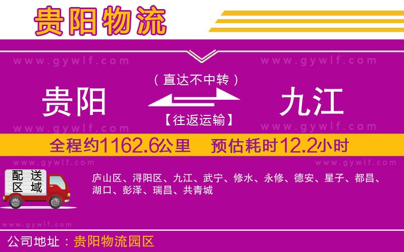 貴陽(yáng)到九江物流公司