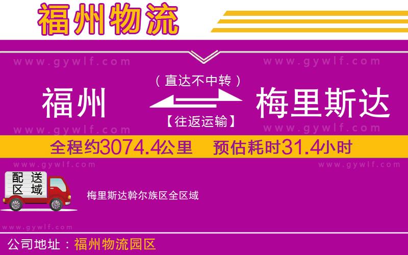 福州到梅里斯達(dá)斡爾族區(qū)物流公司