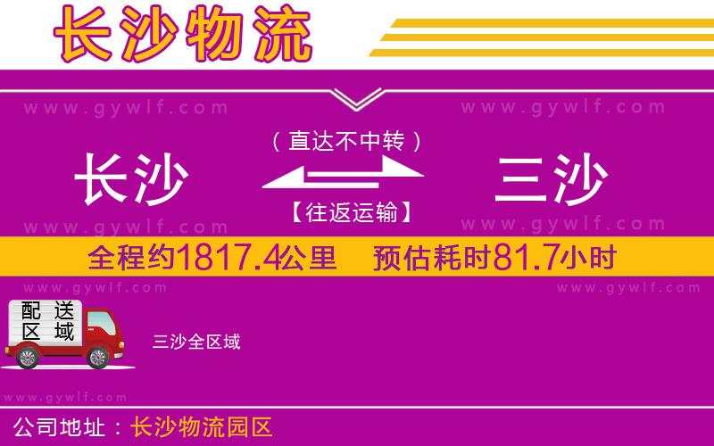 長沙到三沙物流公司