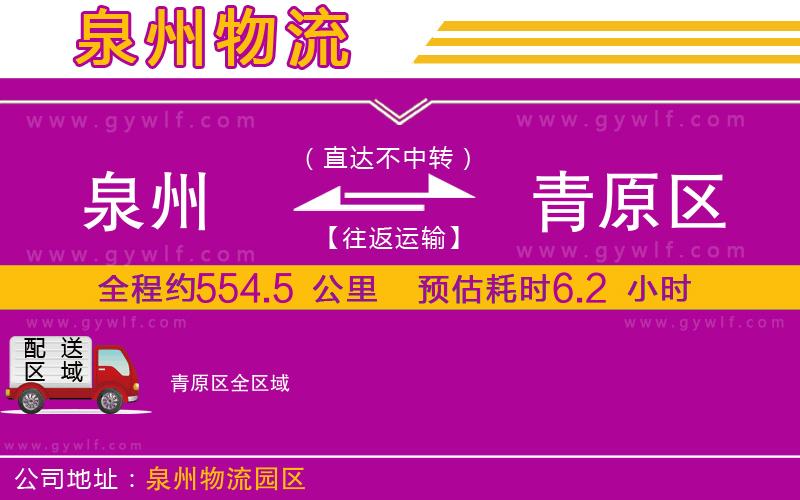 泉州到青原區(qū)物流公司