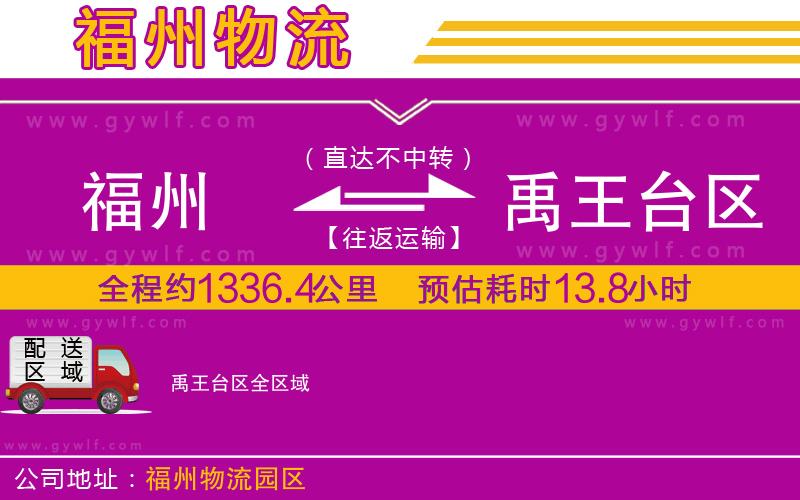 福州到禹王臺(tái)區(qū)物流公司
