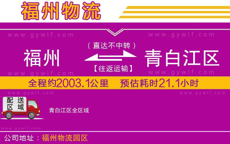 福州到青白江區(qū)物流公司