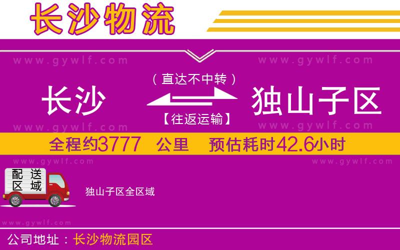 長沙到獨(dú)山子區(qū)物流公司