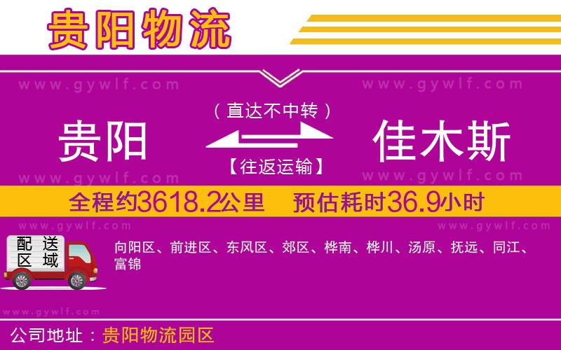 貴陽到佳木斯物流公司