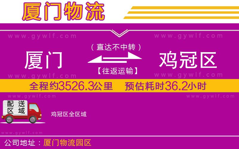 廈門(mén)到雞冠區(qū)物流公司