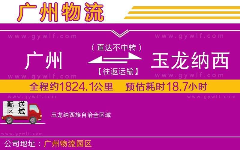 廣州到玉龍納西族自治物流公司