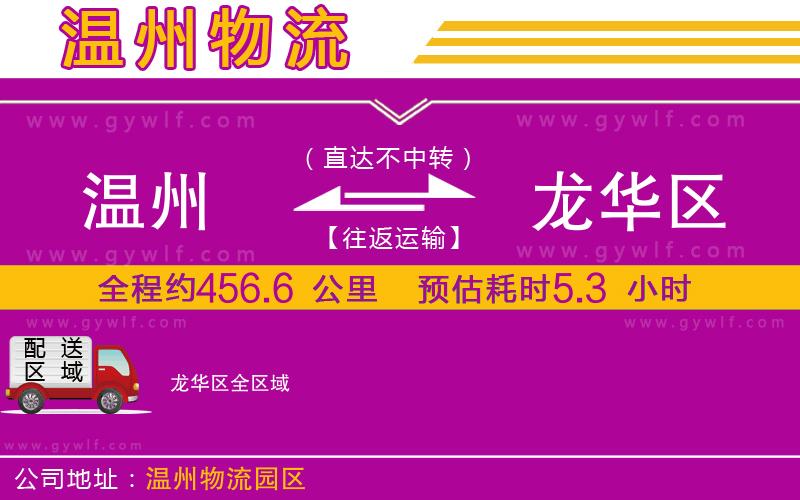 溫州到龍華區(qū)物流公司