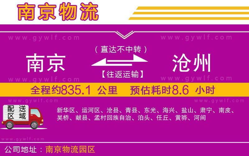 南京到滄州物流公司