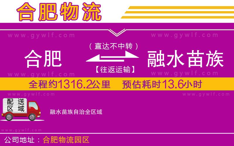 合肥到融水苗族自治物流公司