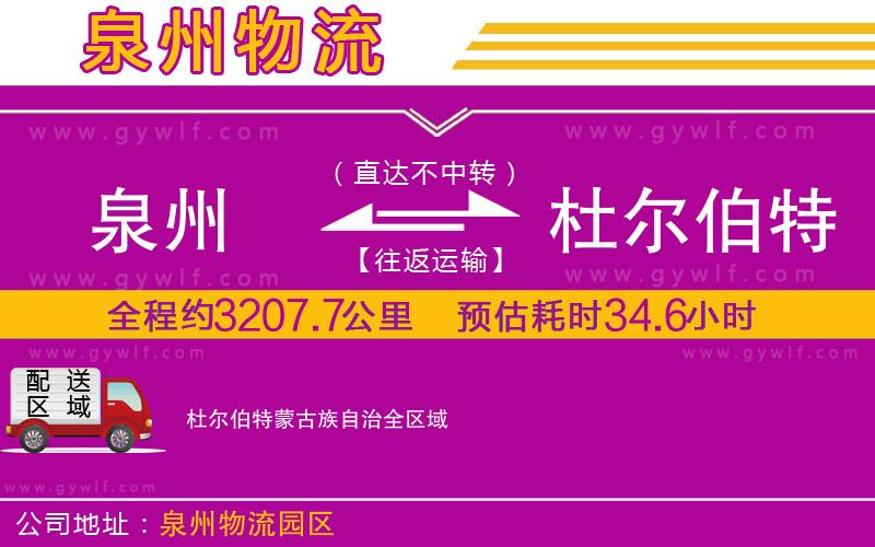 泉州到杜爾伯特蒙古族自治物流公司
