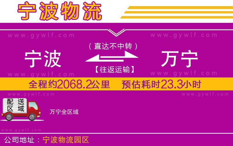 寧波到萬(wàn)寧物流公司