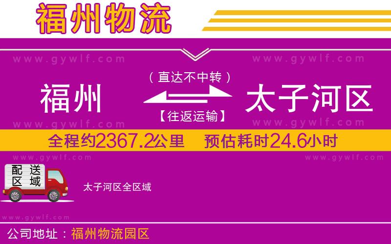 福州到太子河區(qū)物流公司