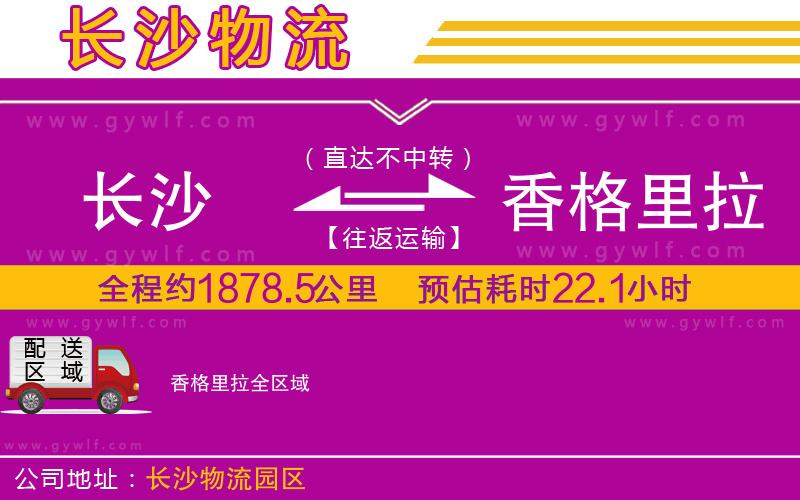 長(zhǎng)沙到香格里拉物流公司