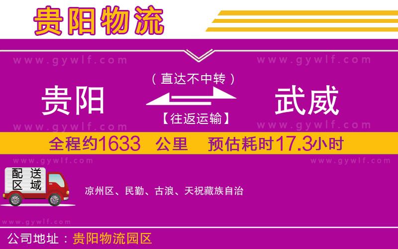貴陽(yáng)到武威物流公司