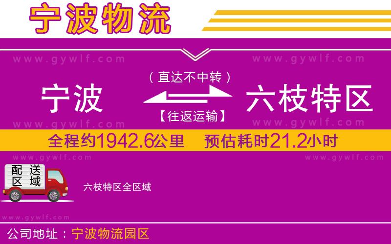 寧波到六枝特區(qū)物流公司