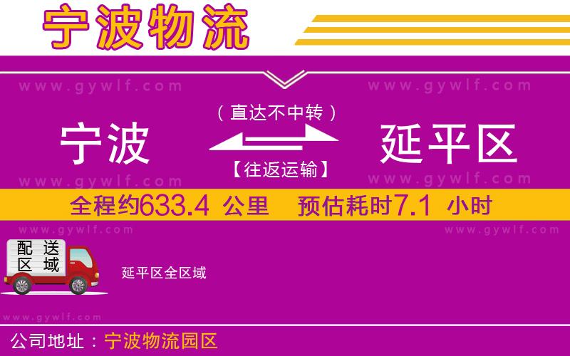 寧波到延平區(qū)物流公司