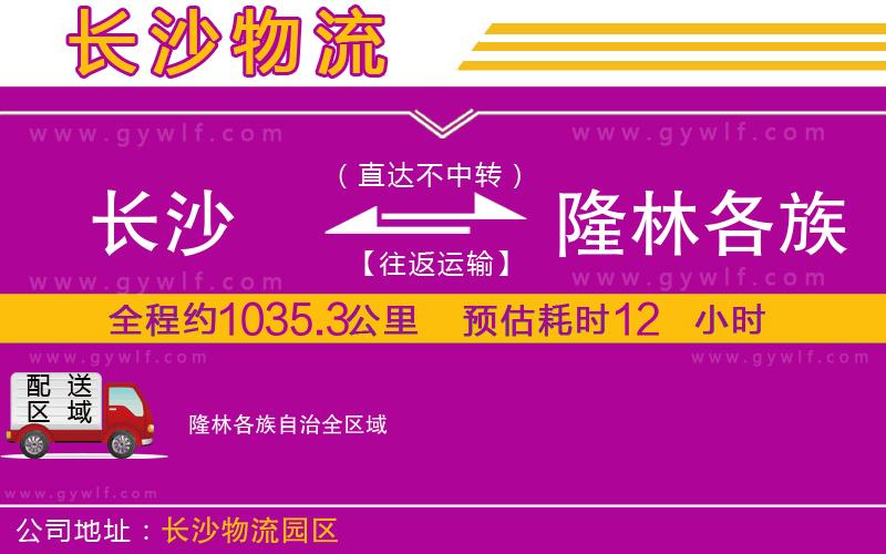 長(zhǎng)沙到隆林各族自治物流公司