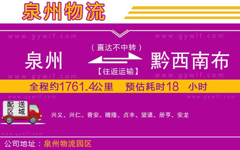 泉州到黔西南布依族苗族自治州物流公司