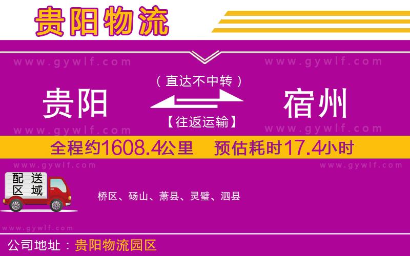 貴陽(yáng)到宿州物流公司
