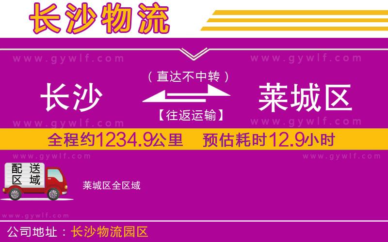 長沙到萊城區(qū)物流公司