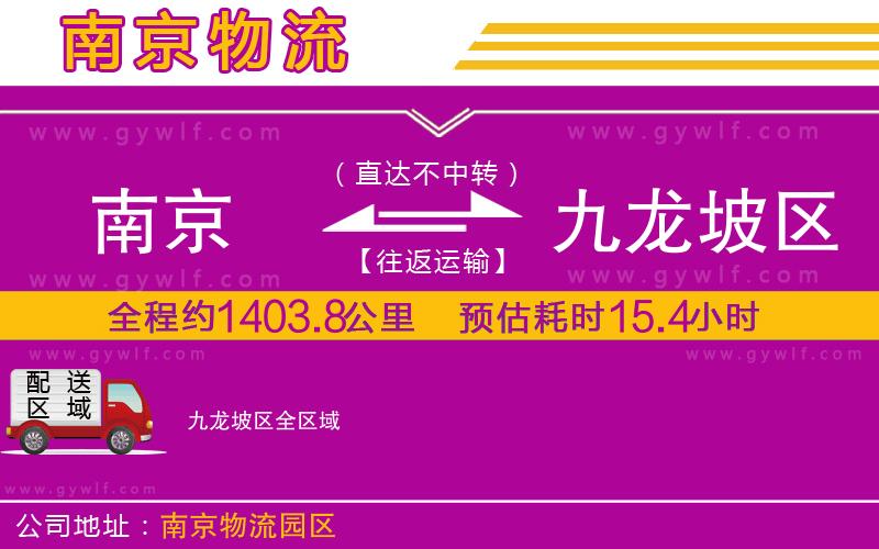 南京到九龍坡區(qū)物流公司