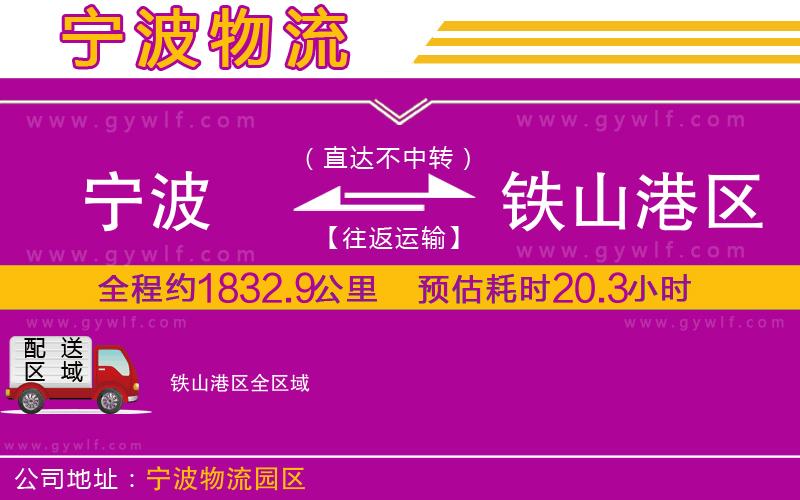 寧波到鐵山港區(qū)物流公司