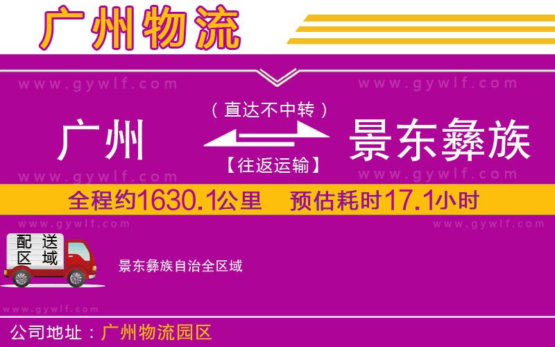 廣州到景東彝族自治物流公司