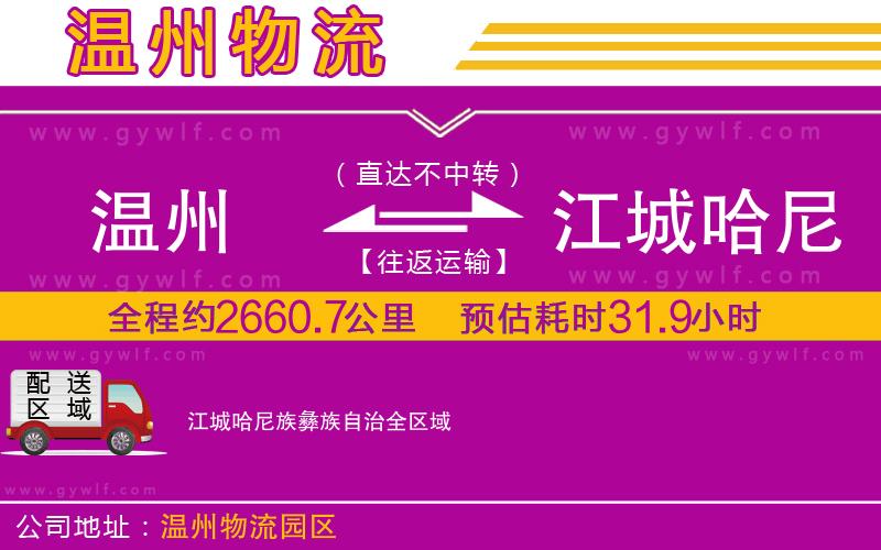 溫州到江城哈尼族彝族自治物流公司