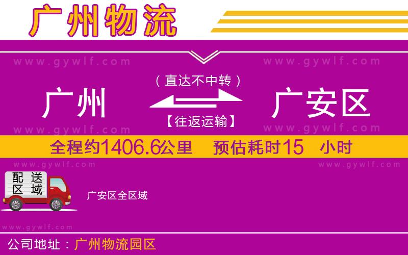 廣州到廣安區(qū)物流公司