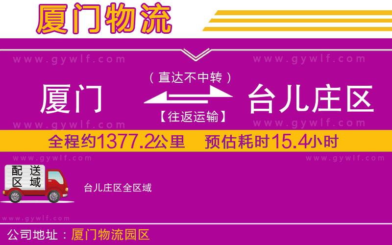 廈門到臺(tái)兒莊區(qū)物流公司