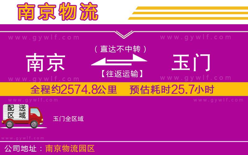 南京到玉門物流公司