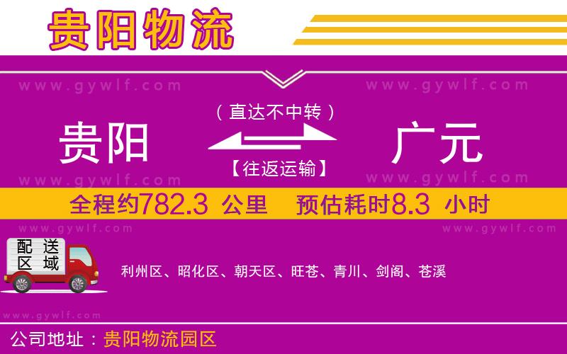 貴陽(yáng)到廣元物流公司