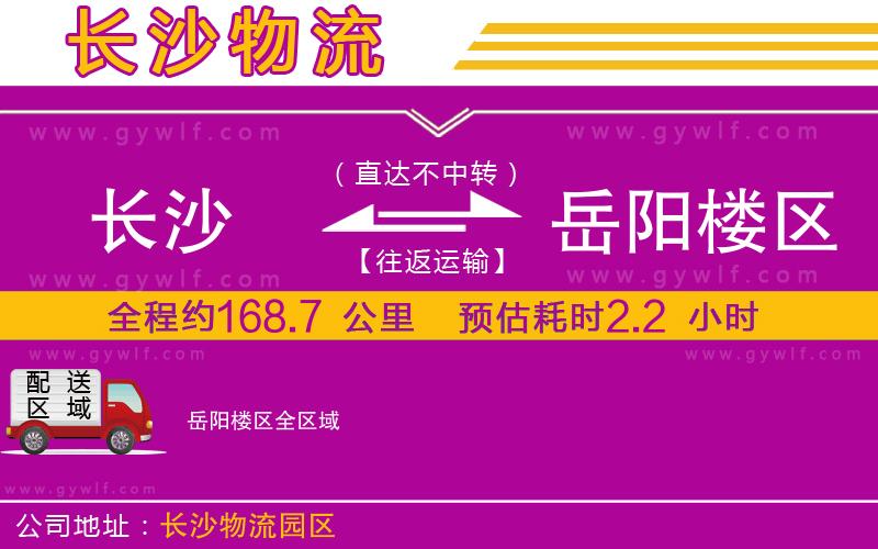 長(zhǎng)沙到岳陽(yáng)樓區(qū)物流公司